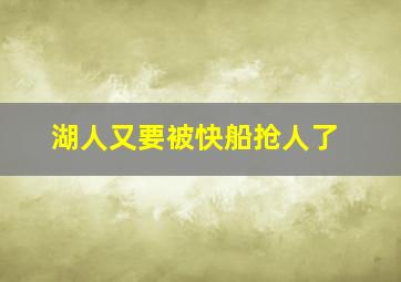 湖人又要被快船抢人了