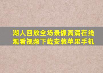 湖人回放全场录像高清在线观看视频下载安装苹果手机