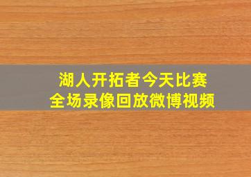 湖人开拓者今天比赛全场录像回放微博视频