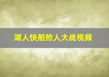 湖人快船抢人大战视频