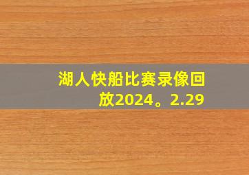 湖人快船比赛录像回放2024。2.29