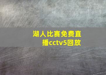 湖人比赛免费直播cctv5回放