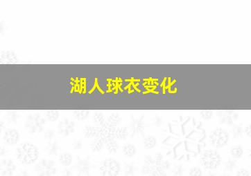 湖人球衣变化