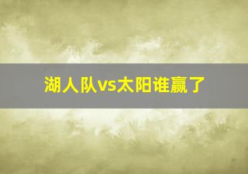 湖人队vs太阳谁赢了