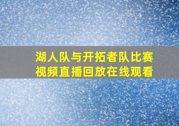 湖人队与开拓者队比赛视频直播回放在线观看