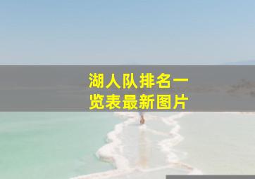 湖人队排名一览表最新图片