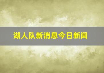 湖人队新消息今日新闻