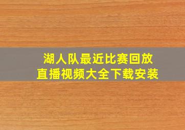 湖人队最近比赛回放直播视频大全下载安装