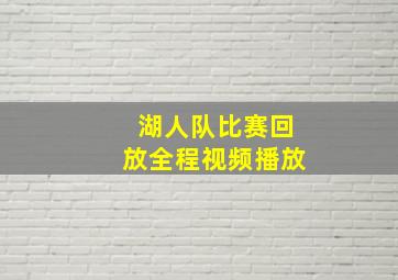 湖人队比赛回放全程视频播放