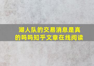 湖人队的交易消息是真的吗吗知乎文章在线阅读