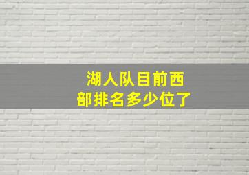 湖人队目前西部排名多少位了