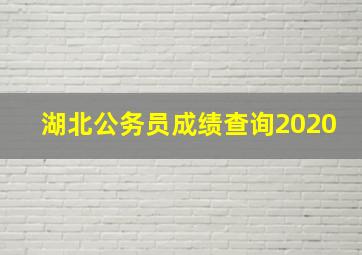 湖北公务员成绩查询2020