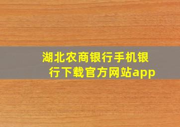 湖北农商银行手机银行下载官方网站app