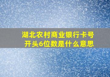 湖北农村商业银行卡号开头6位数是什么意思