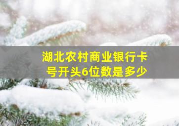 湖北农村商业银行卡号开头6位数是多少