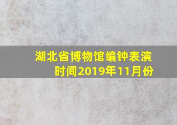 湖北省博物馆编钟表演时间2019年11月份