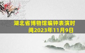 湖北省博物馆编钟表演时间2023年11月9日