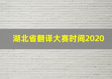 湖北省翻译大赛时间2020