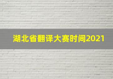 湖北省翻译大赛时间2021