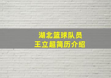 湖北篮球队员王立超简历介绍