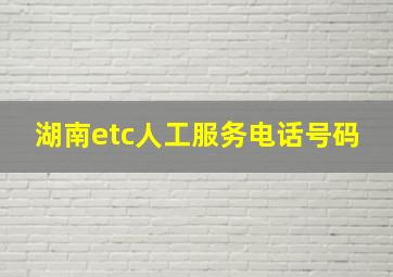 湖南etc人工服务电话号码