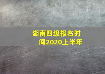 湖南四级报名时间2020上半年