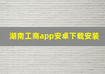 湖南工商app安卓下载安装