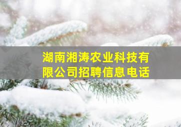 湖南湘涛农业科技有限公司招聘信息电话