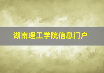 湖南理工学院信息门户