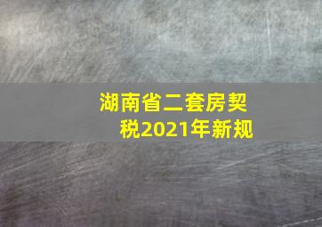 湖南省二套房契税2021年新规