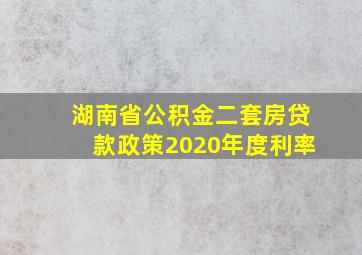 湖南省公积金二套房贷款政策2020年度利率