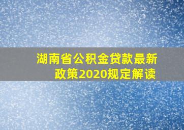 湖南省公积金贷款最新政策2020规定解读