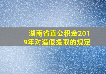 湖南省直公积金2019年对造假提取的规定