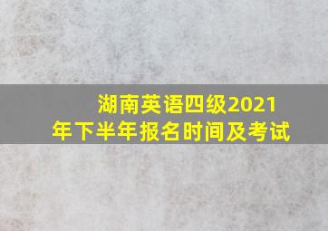 湖南英语四级2021年下半年报名时间及考试