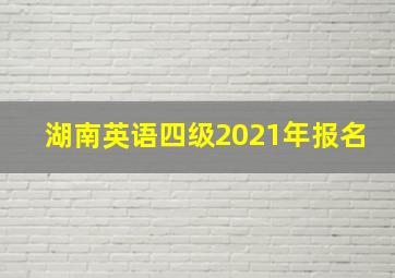 湖南英语四级2021年报名