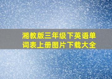 湘教版三年级下英语单词表上册图片下载大全