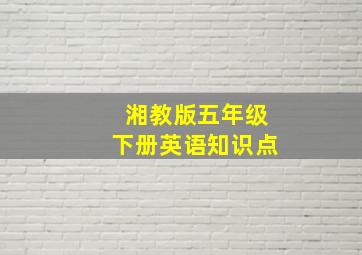 湘教版五年级下册英语知识点