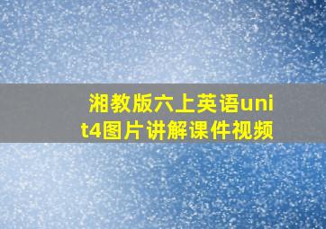 湘教版六上英语unit4图片讲解课件视频