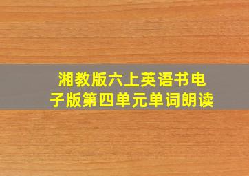 湘教版六上英语书电子版第四单元单词朗读