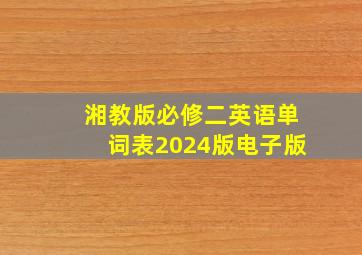 湘教版必修二英语单词表2024版电子版