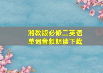 湘教版必修二英语单词音频朗读下载