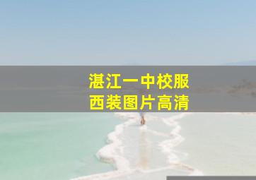 湛江一中校服西装图片高清