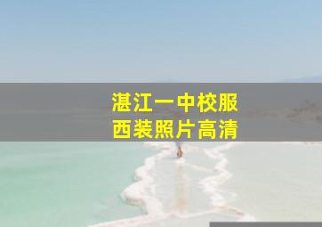 湛江一中校服西装照片高清