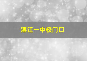 湛江一中校门口