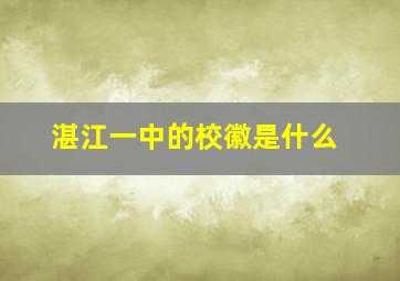 湛江一中的校徽是什么