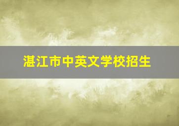 湛江市中英文学校招生