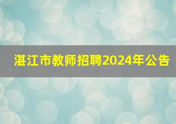 湛江市教师招聘2024年公告