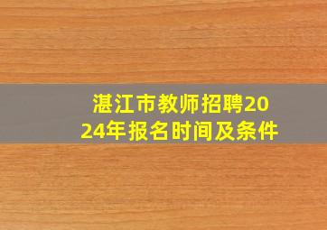 湛江市教师招聘2024年报名时间及条件