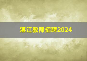 湛江教师招聘2024