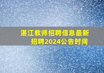 湛江教师招聘信息最新招聘2024公告时间